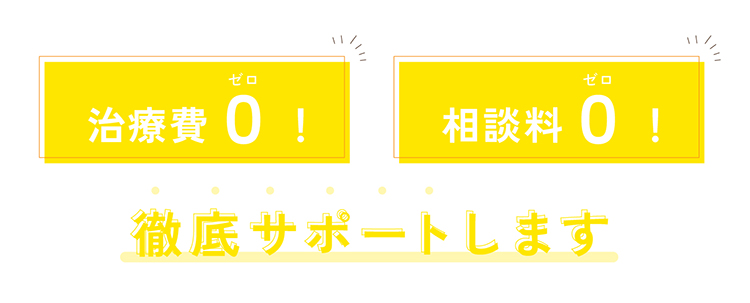 治療費0！相談料0！